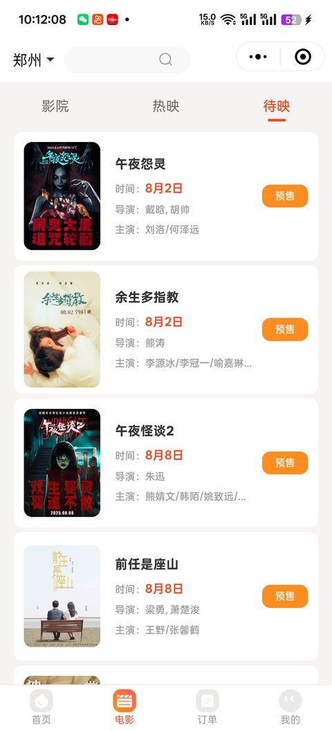 电影票小程序待映影片列表，展示即将上映影片与上映日期