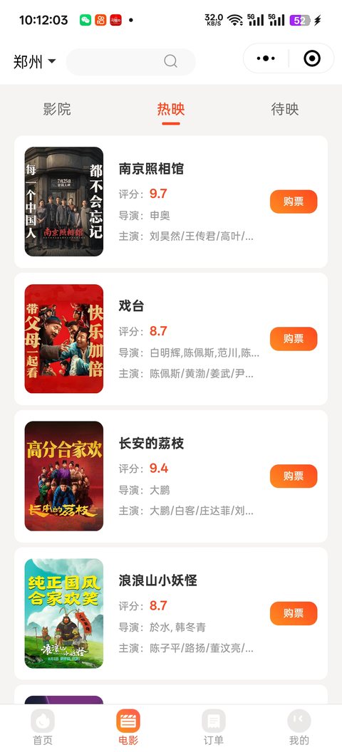 电影票小程序热映影片列表展示，显示影片评分、票价与购票按钮